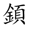 楷書