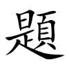 楷書