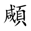 楷書