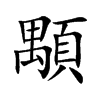 楷書