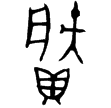 龏妊甗(金)西周中期