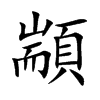 楷書