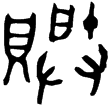 輔伯爿匚羊父鼎(金)西周晚期