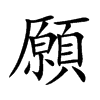 楷書