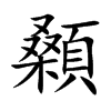 楷書