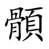 楷書