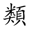 楷書