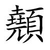 楷書