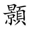 楷書