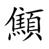 楷書