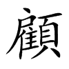 楷書