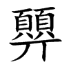 楷書