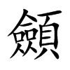 楷書