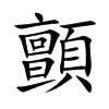 楷書