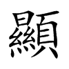 楷書