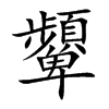 楷書