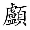 楷書