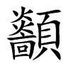 楷書