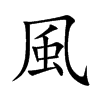楷書
