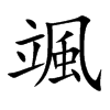 楷書