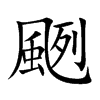 楷書