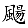 楷書