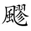 楷書