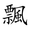 楷書