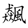 楷書