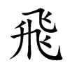 楷書