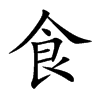 楷書