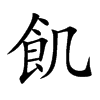 楷書