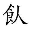 楷書