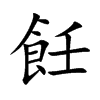 楷書