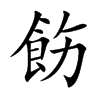 楷書