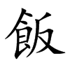 楷書