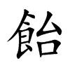 楷書