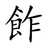楷書