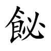 楷書