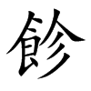 楷書