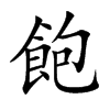 楷書