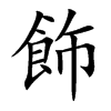 楷書