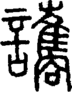 段注正篆