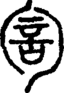 段注正篆