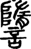 段注正篆