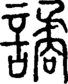 段注正篆