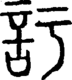 段注正篆