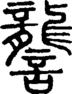 段注正篆