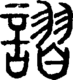 段注正篆