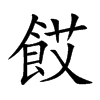 楷書
